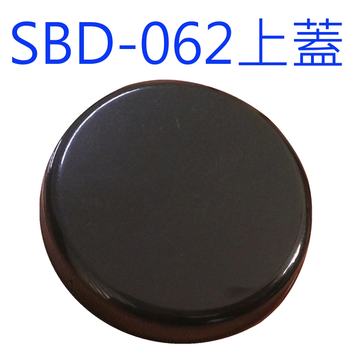 SBD-062黑蓋產品圖