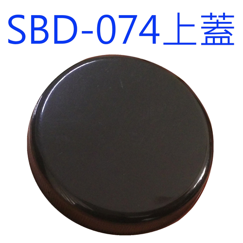 SBD-074黑蓋產品圖