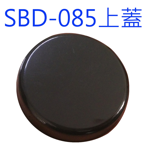 SBD-085黑蓋產品圖