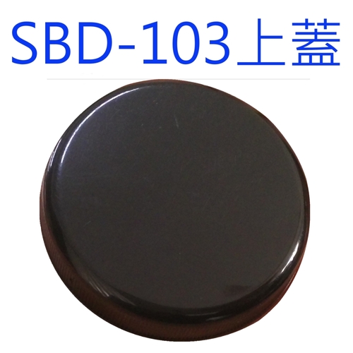SBD-103黑蓋產品圖