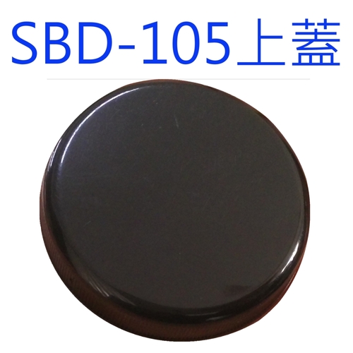 SBD-105黑蓋產品圖