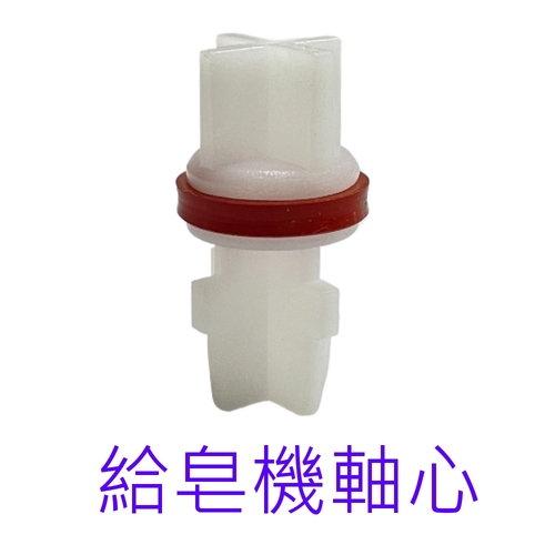 SBD-068軸心（024、068、069、070、071、073、083款式適用）共用零件  |產品介紹|零件耗材區|給皂機相關